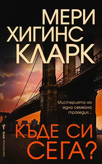 Корица на „Къде си сега?"