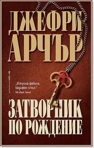 Корица на „Затворник по рождение“, Джефри Арчър