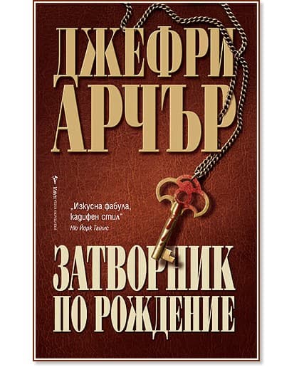Корица на „Затворник по рождение" — Джефри Арчър