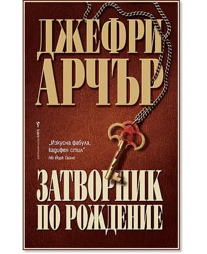 Корица на „Затворник по рождение" — Джефри Арчър