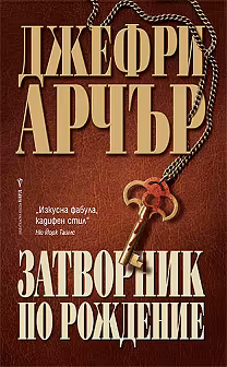 Корица на „Затворник по рождение"