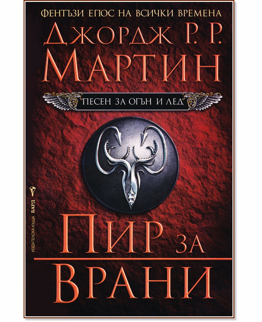 Корица на „Песен за огън и лед - книга 4: Пир за врани" — Джордж Р. Р. Мартин
