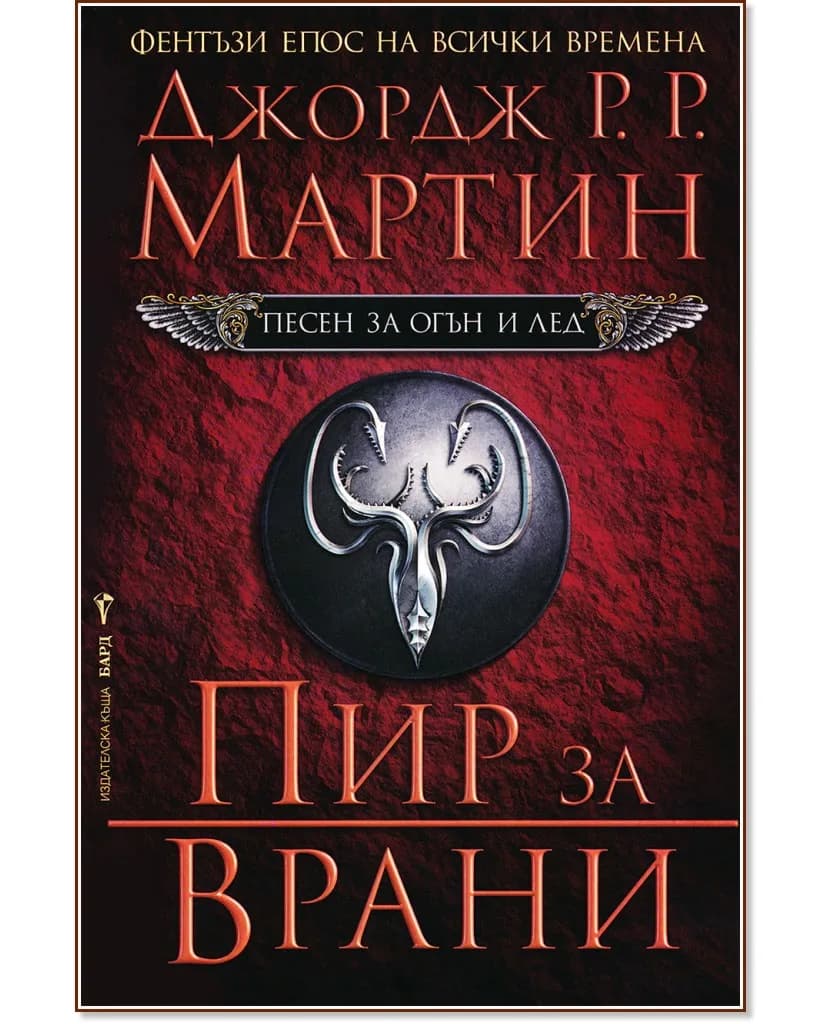 Корица на „Песен за огън и лед - книга 4: Пир за врани" — Джордж Р. Р. Мартин