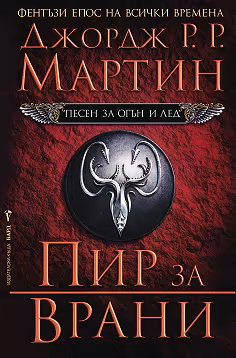 Корица на „Песен за огън и лед - книга 4: Пир за врани"