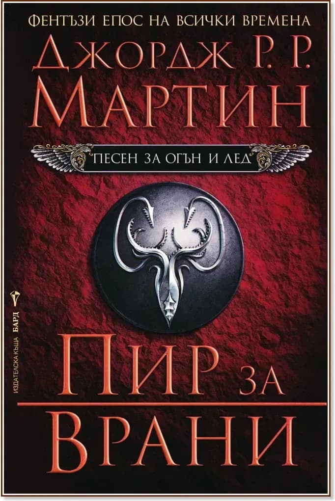 Корица на „Песен за огън и лед - книга 4: Пир за врани“, Джордж Р. Р. Мартин