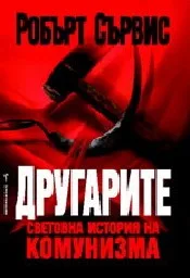 Корица на „Другарите. Световна история на комунизма“