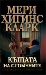 Корица на „Къщата на спомените“