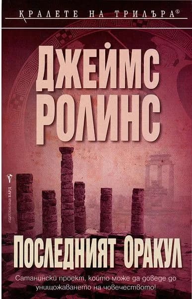 Корица на „Последният оракул" — Джеймс Ролинс