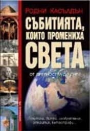 Корица на „Събитията, които промениха света"