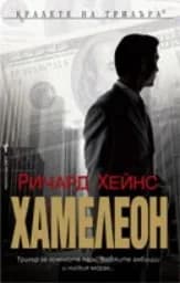 Корица на „Хамелеон"
