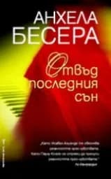 Корица на „Отвъд последния сън“