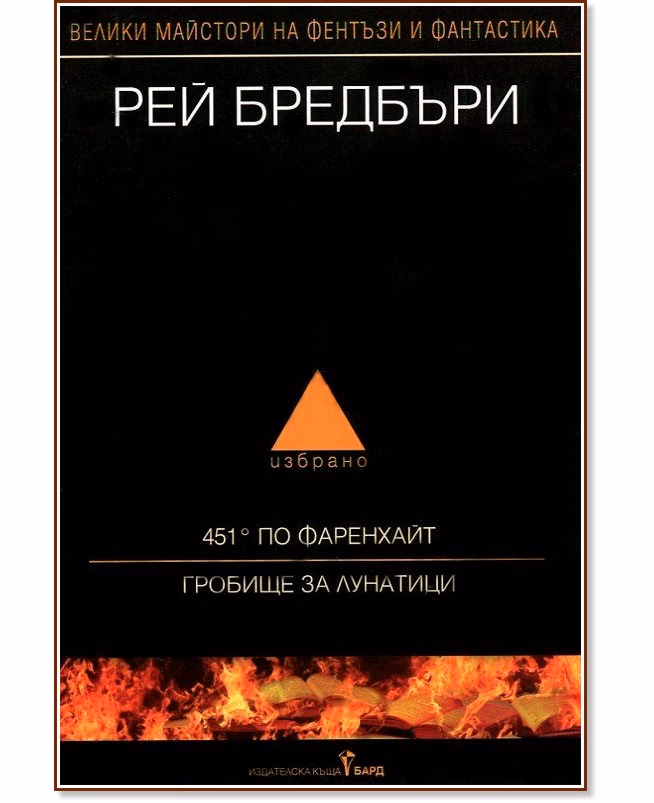 Корица на „Избрано - том 1: 451° по Фаренхайт. Гробище за лунатици" — Рей Бредбъри