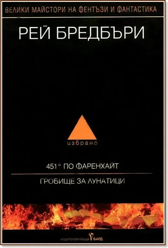 Корица на „Избрано - том 1: 451° по Фаренхайт. Гробище за лунатици“, Рей Бредбъри