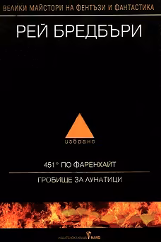 Корица на „Избрано - том 1: 451° по Фаренхайт. Гробище за лунатици"