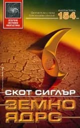 Корица на „Земно ядро“