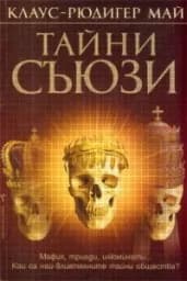 Корица на „Тайни съюзи“