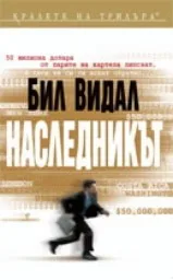 Корица на „Наследникът"