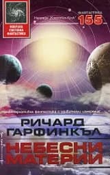 Корица на „Небесни материи“