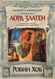 Корица на „Шутът и убиецът - втора книга: Лорд Златен“