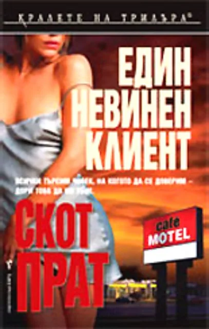 Корица на „Един невинен клиент" — Скот Прат