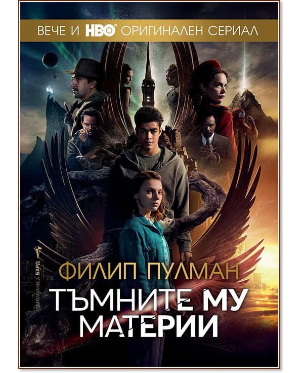 Корица на „Тъмните му материи - пълно издание" — Филип Пулман