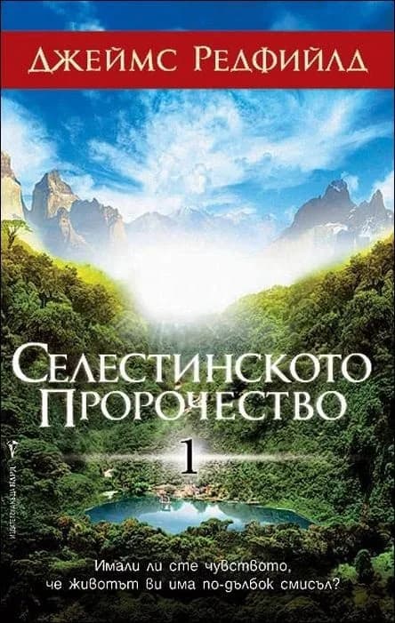 Корица на „Селестинското пророчество“, Джеймс Редфийлд