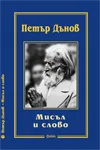 Корица на „Мисъл и слово“, Петър Дънов