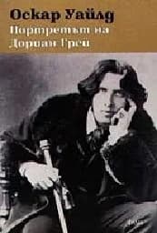 Корица на „Портретът на Дориан Грей“