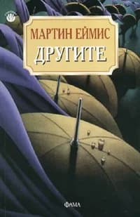 Корица на „Другите. Тайнствена история“