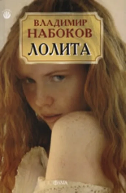 Корица на „Лолита“, Владимир Набоков