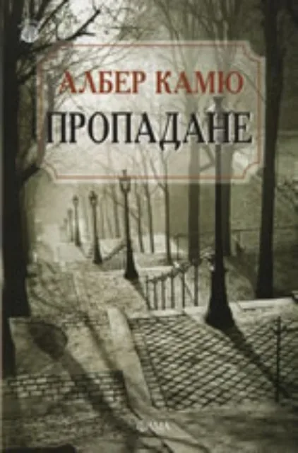 Корица на „Пропадане“, Албер Камю