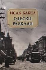 Корица на „Одески разкази“, Исак Бабел