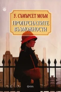 Корица на „Пропуснатите възможности“, У. Съмърсет Моъм
