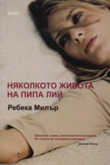 Корица на „Няколкото живота на Пипа Лий“, Ребека Милър