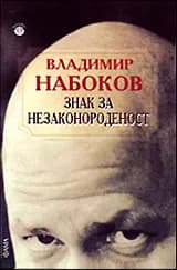 Корица на „Знак за незаконороденост“, Владимир Набоков