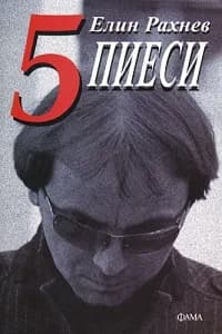 Корица на „5 пиеси - Елин Рахнев“