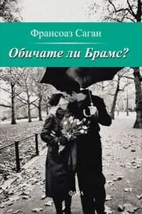 Корица на „Обичате ли Брамс?“