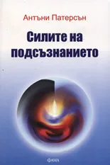 Корица на „Силите на подсъзнанието“, Антъни Патерсън