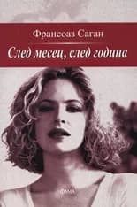 Корица на „След месец, след година“, Франсоаз Саган