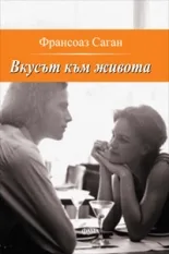 Корица на „Вкусът към живота“, Франсоаз Саган