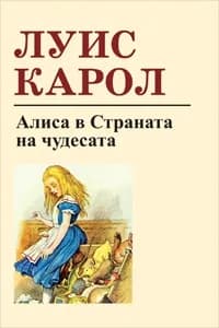 Корица на „Алиса в страната на чудесата“, Луис Карол