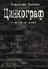 Корица на „Цинкограф“, Владислав Тодоров