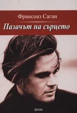 Корица на „Пазачът на сърцето“, Франсоаз Саган