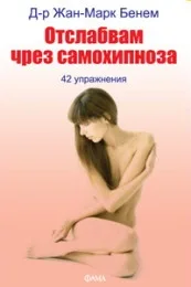 Корица на „Отслабване чрез самохипноза“