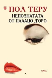 Корица на „Непознатата от Палацо Д'Оро“, Пол Теру