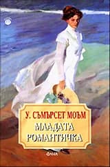 Корица на „Младата романтичка“, Съмърсет Моъм