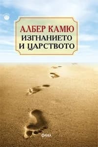 Корица на „Изгнанието и царството“, Албер Камю