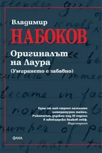 Корица на „Оригиналът на Лаура. (Умирането е забавно)“, Владимир Набоков