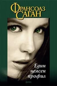 Корица на „Един неясен профил“