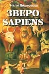 Корица на „Зверо Sapiens“, Нели Лишковска